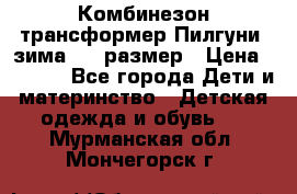 Комбинезон-трансформер Пилгуни (зима),74 размер › Цена ­ 2 500 - Все города Дети и материнство » Детская одежда и обувь   . Мурманская обл.,Мончегорск г.